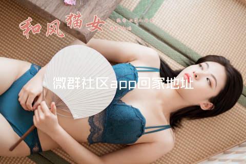微群社区app回家地址